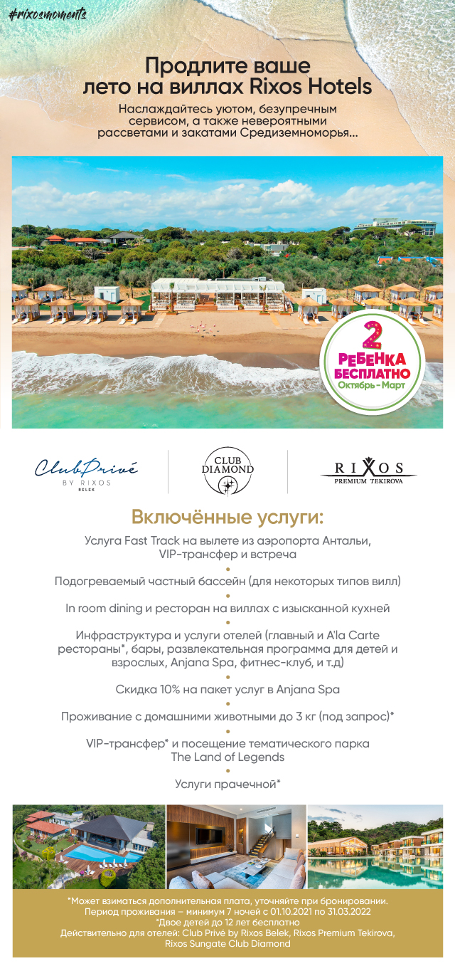 Новогодняя Программа Rixos Premium Belek 2022