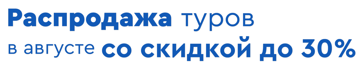 Акция августа: туры в Сочи и Турцию с выгодой до 30%