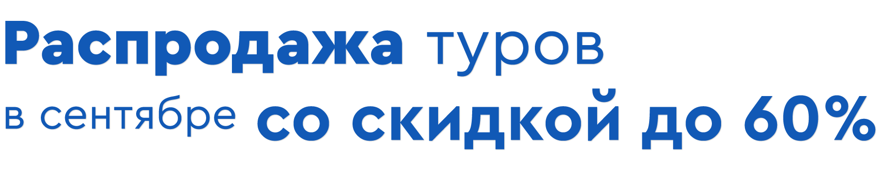 Акция августа: туры в Сочи и Турцию с выгодой до 30%