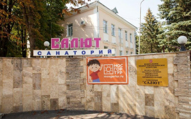 Салют, санаторий -*